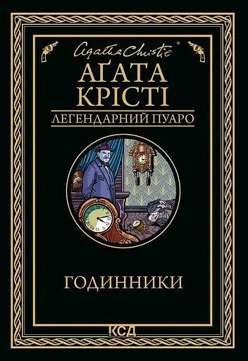 Годинники - Аґата Крісті