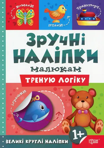 Зручні наліпки. Треную логіку