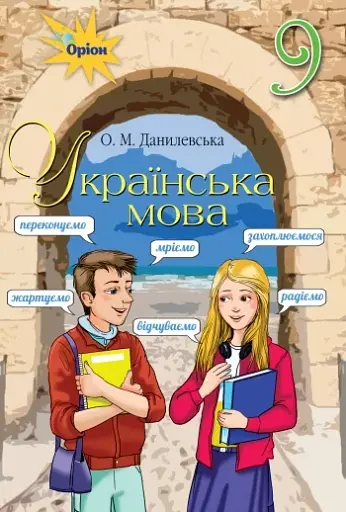 Українська мова 9 клас. Зошит для тематичного контролю