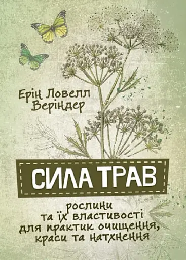 Сила трав