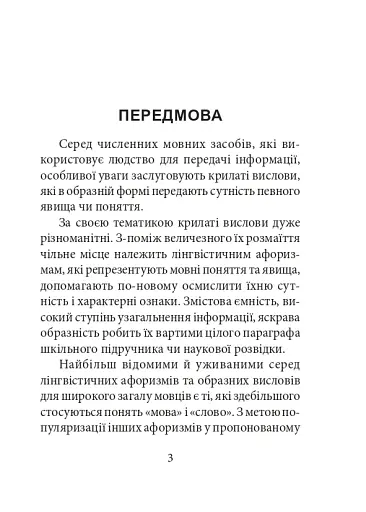 Лінгвістичні афоризми та образні вислови - фото 3