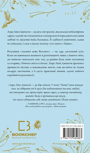 Знаки. Таємна мова Всесвіту - Лора Лінн Джексон - фото 2