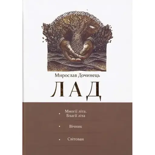 Книга Лад - Мирослав Дочинець (Карпатська вежа)