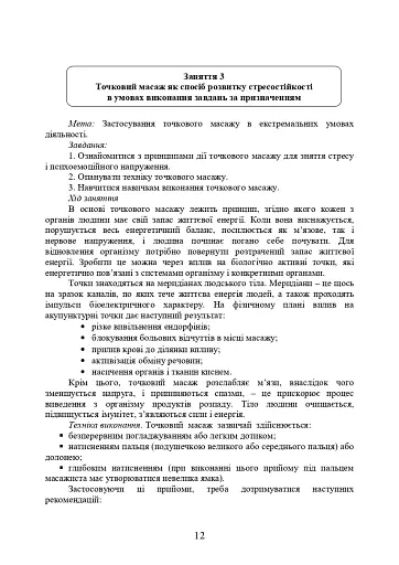 Практикум з формування стресостійкості військовослужбовців до раптових змін бойової обстановки - фото 11