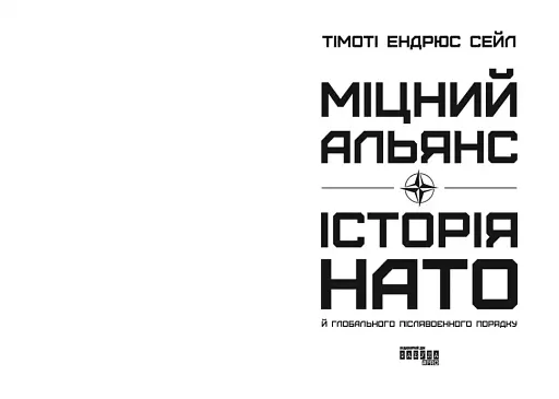 Міцний альянс. Історія НАТО й глобального післявоєнного порядку - фото 4