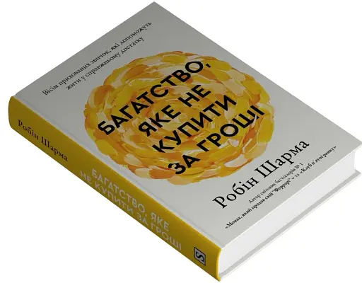 Багатство, яке не купити за гроші - фото 2