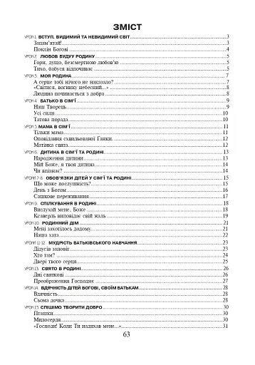 Християнська етика. Читанка. 2 клас. Видання 3-є, доповнене і перероблене - фото 8
