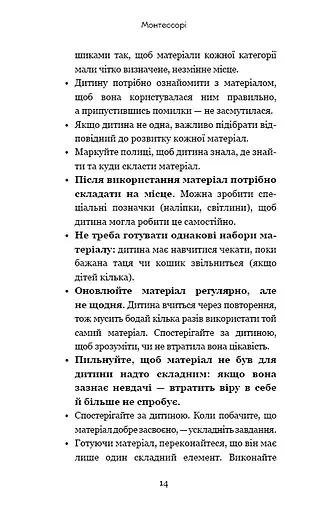 Монтессорі. 150 занять із малюком удома. 0-4 роки - фото 13