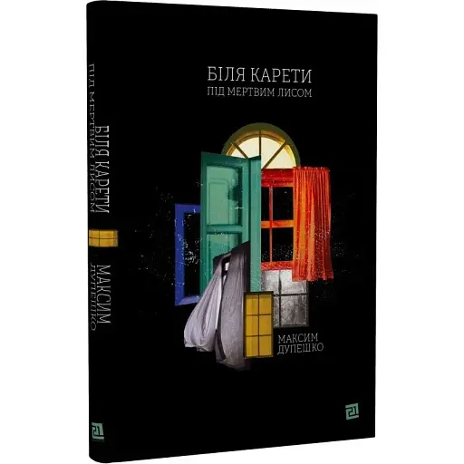 Книга Біля карети під мертвим лисом - Максим Дупешко (Книги-XXI)