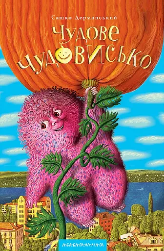 Чудове Чудовисько - Сашко Дерманський - фото 1