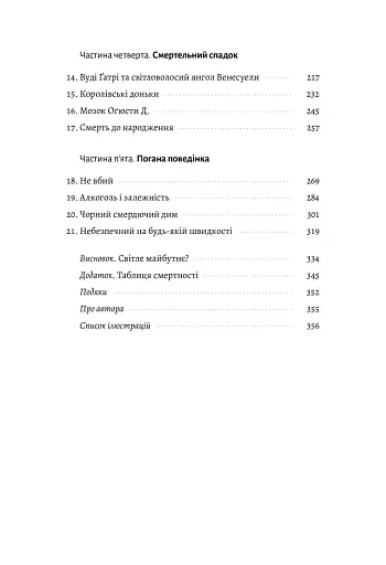 Неминуче. Чому люди помирали раніше і чому помирають тепер - фото 3
