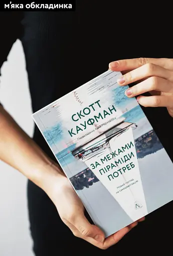 За межами піраміди потреб. Новий погляд на самореалізацію - фото 2