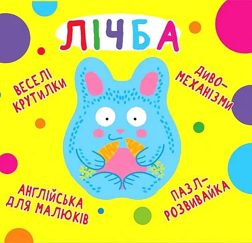 Веселі крутилки. Лічба - фото 1