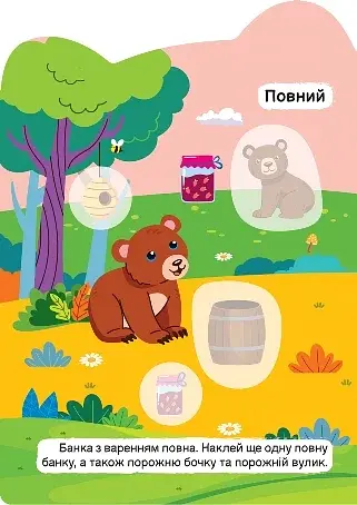 Чистий – брудний. Повний – порожній - фото 2