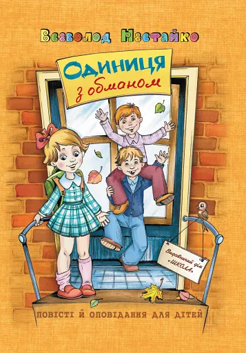 Одиниця з обманом