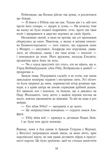 Саксонські хроніки. Книга 2. Блідий вершник - фото 10