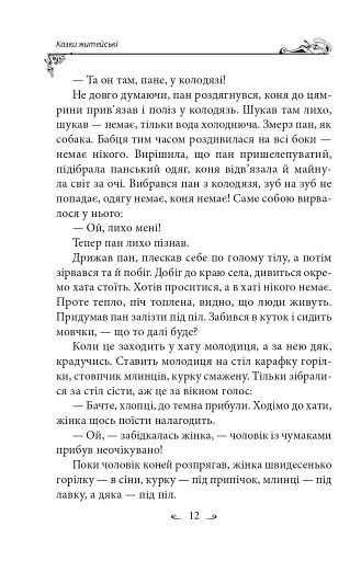 Українські народні казки. Казки житейські - фото 15