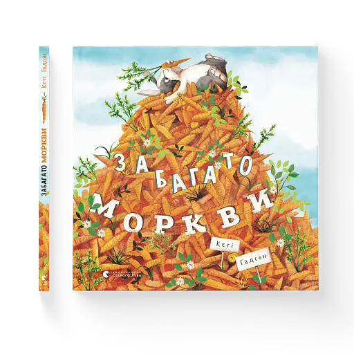 Забагато моркви - фото 2