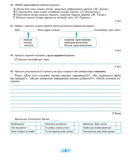 Українська мова 7 клас. Зошит для підсумкового оцінювання навчальних досягнень - фото 4