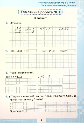 Математика 4 клас. Мої досягнення. Тематичні діагностувальні досягненення - фото 5