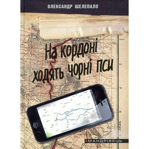 На кордоні ходять чорні пси - Олександр Шелепало (9789666349883)