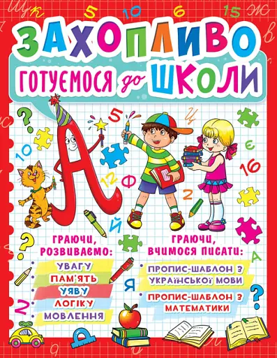 Захопливо готуємося до школи - фото 1