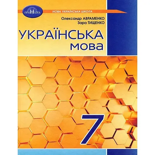 Украинский язык. 7 класс