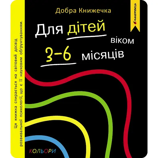 Добра книжечка. Для дітей віком 3-6 місяців. Кольори - Фенюк Богдан - фото 1