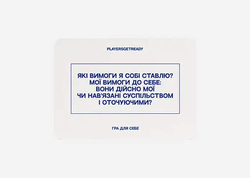 Настільна гра PLAYERSGETREADY Психологічна гра для себе (60 карток) (укр.) (Self#Ua) - фото 4
