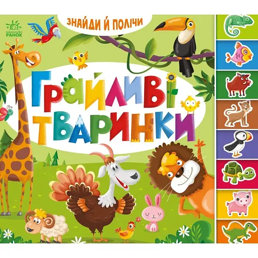 Знайди й полічи. Грайливі тваринки - фото 1
