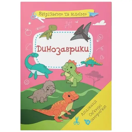 Книга Вирізаємо та клеїмо. Аплікації. Об'ємні саморобки. Динозаврики 1500 - фото 1