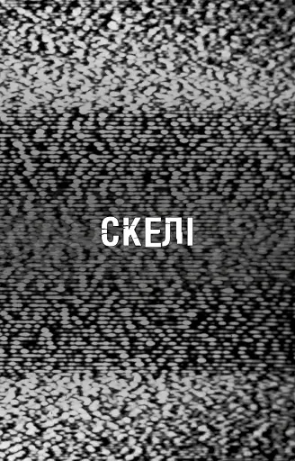 Жахастики Фазбера. Книга 7. Скелі - фото 4