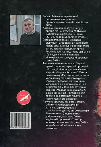 За рогом смерті. Обмін - фото 2