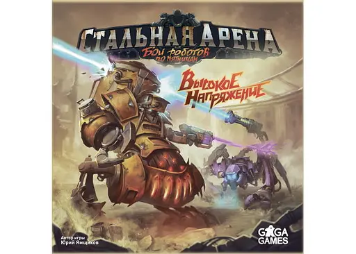 Настольная игра GaGa Games Стальная Арена: Высокое напряжение (Steel Arena: High Voltage) (GG136) - фото 2