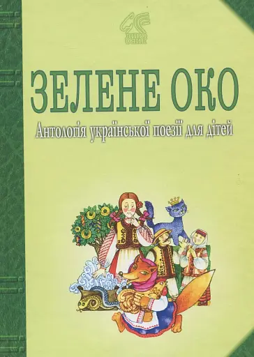 Зелене Око. 1001 вірш. Антологія української поезії для дітей