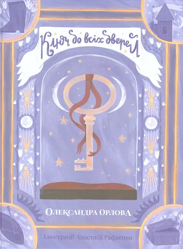 Ключ до всіх дверей - Олександра Орлова - фото 1
