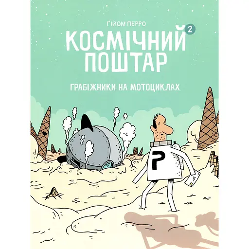 Космічний поштар. Грабіжники на мотоциклах - Ґійом Перро