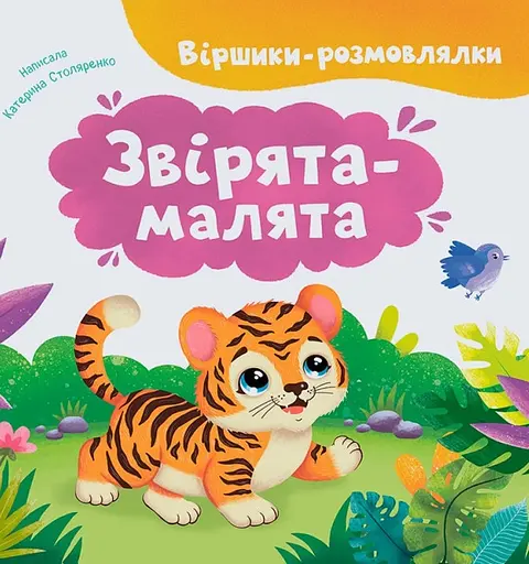 Віршики-розмовлялки. Звірята-малята - Катерина Столяренко