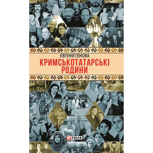 Кримськотатарські родини - Євгенія Генова - фото 1