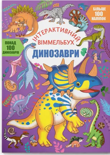 Інтерактивний віммельбух. Динозаври