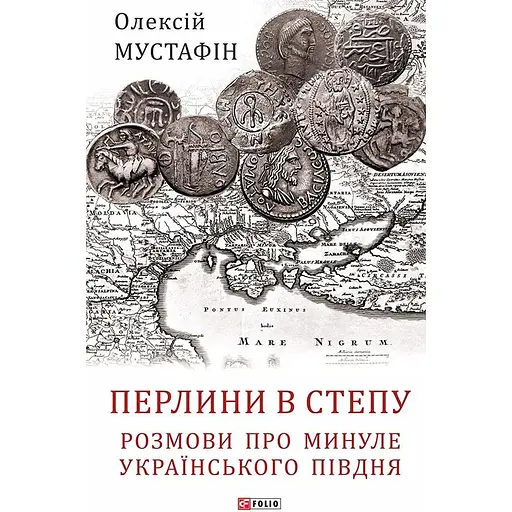 Перлини в степу. Розмови про минуле українського Півдня - Олексій Мустафін - фото 1