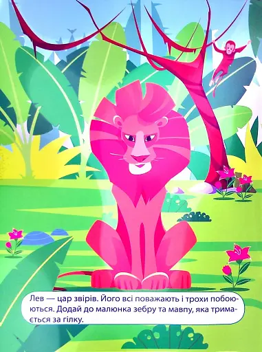 Наліпки дітлахам. Загадкові джунглі - фото 3