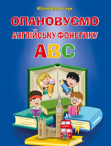 Опановуємо англійську фонетику ABC Арій