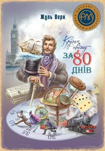 Кругом світу за 80 днів