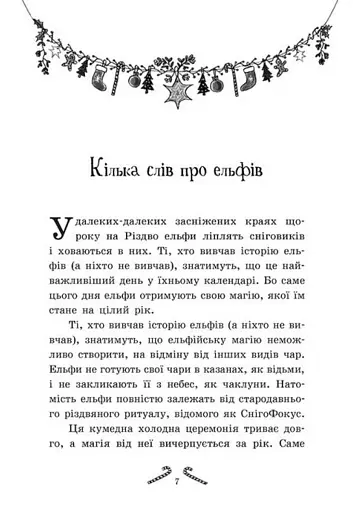 Мішура. Дівчата, які придумали Різдво - фото 2