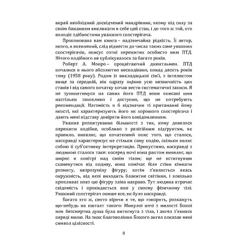 Подорожі поза тілом - Монро Роберт - фото 8