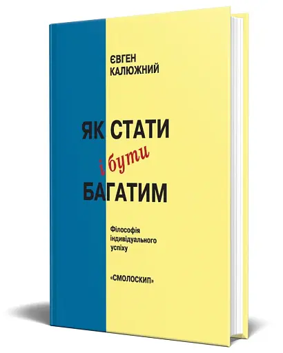 Як стати і бути багатим. Філософія індивідуального успіху