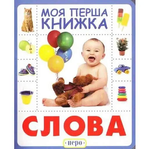 Книга Слова. Моя первая книга (Перо)