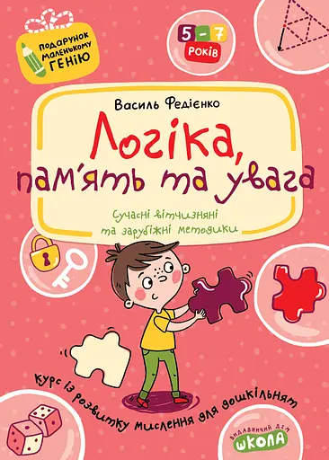 Логіка, пам'ять та увага - Василь Федієнко