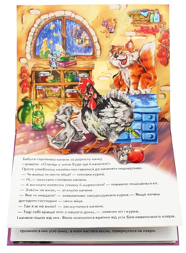 Книжка-панорамка. Гидке каченя - фото 3